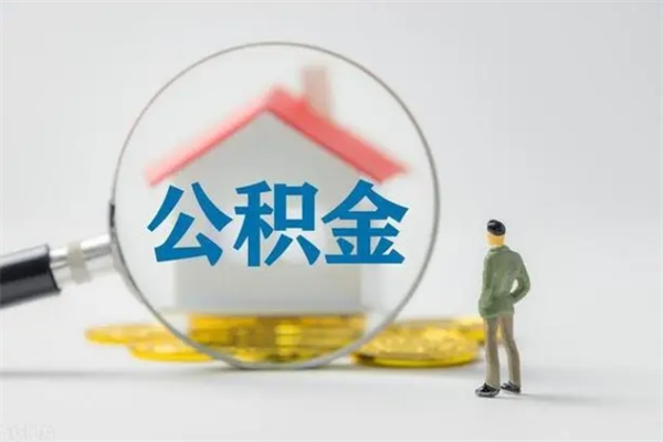 肇州公积金提要求（公积金提取条件苛刻）