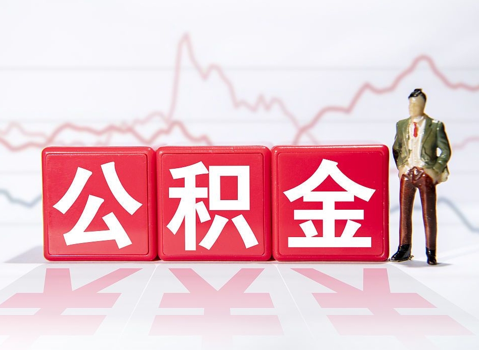 肇州个人住房公积金可以取吗（公积金个人是否可以提取）