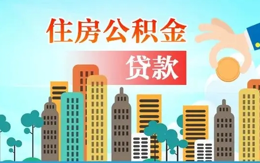 肇州个人住房公积金可以取吗（公积金个人是否可以提取）