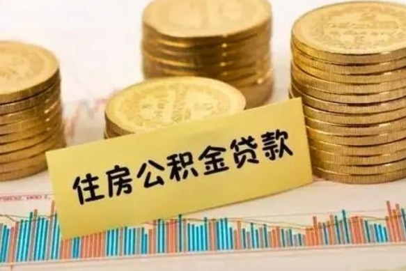 肇州公积金离职怎么取（公积金离职了怎么取）