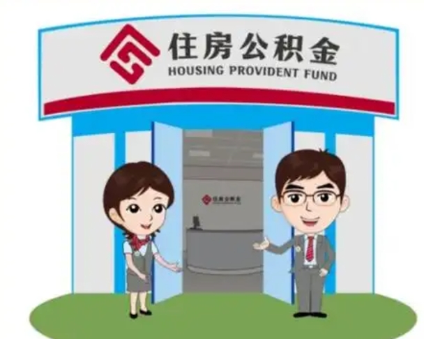 肇州住房离职公积金可以全部取出来吗（离职住房公积金可以全部提取吗）